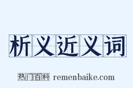 析义近义词是什么意思的图片